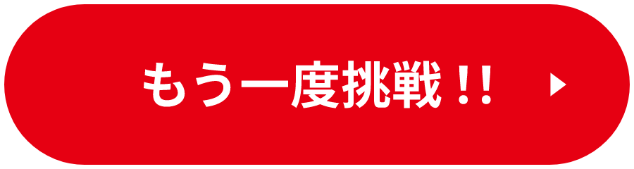 もう一度プレイする