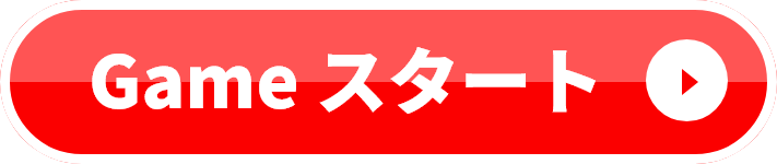 Gameスタート