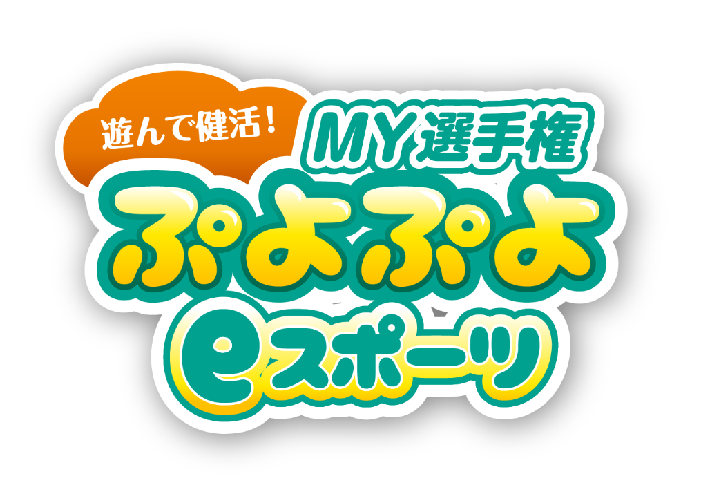 遊んで健活！MY選手権ぷよぷよeスポーツ